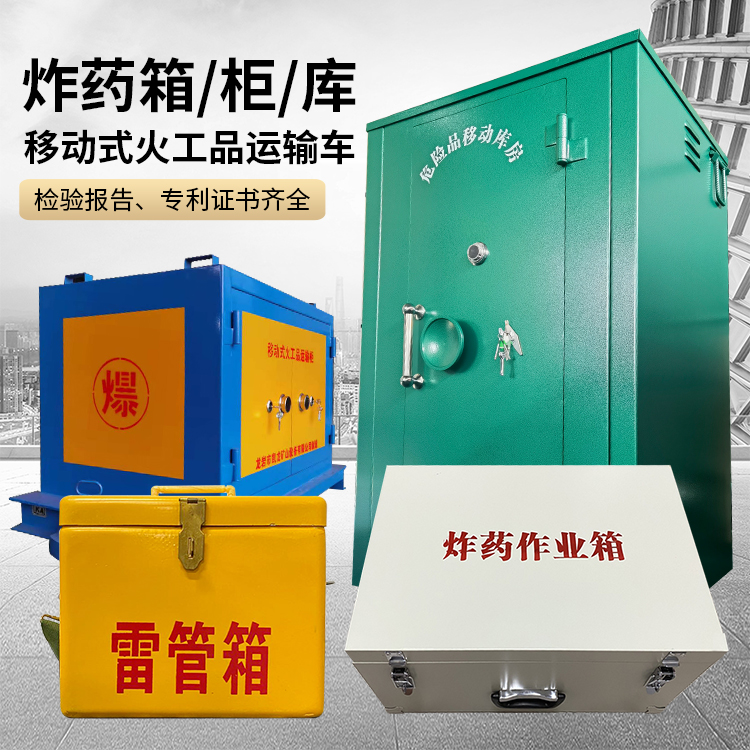 石阡易爆品存放柜 炸药柜 凯龙火工品存放柜型号解析与核心功能