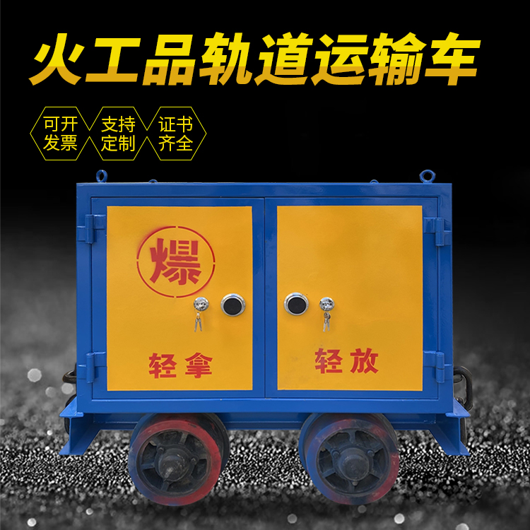石阡井下轨道火工品运输柜/车的产品特点和应用价值分析