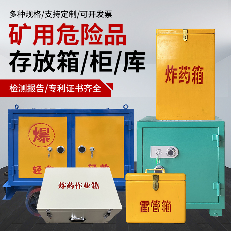 石阡爆破作业安全关键：为何必须配备专业危险品存放箱